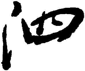 泗,王鐸,書法字典